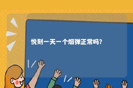 悦刻一天一个烟弹正常吗	？ 